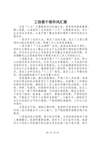 工信委干部作风汇报