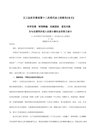 王三运在甘肃省第十二次党代会上的报告