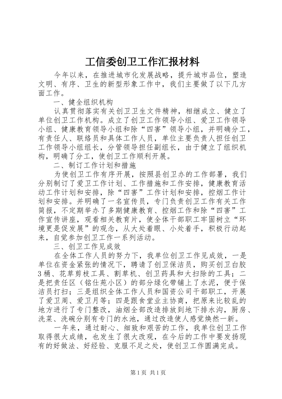 工信委创卫工作汇报材料_第1页