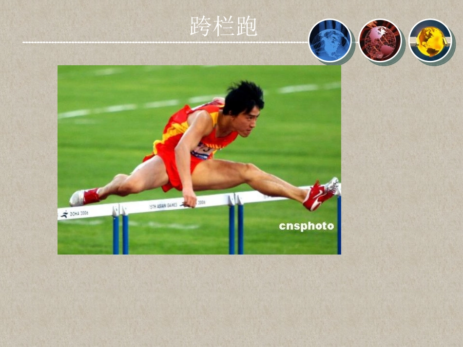 跨栏跑技术教学课件_第1页