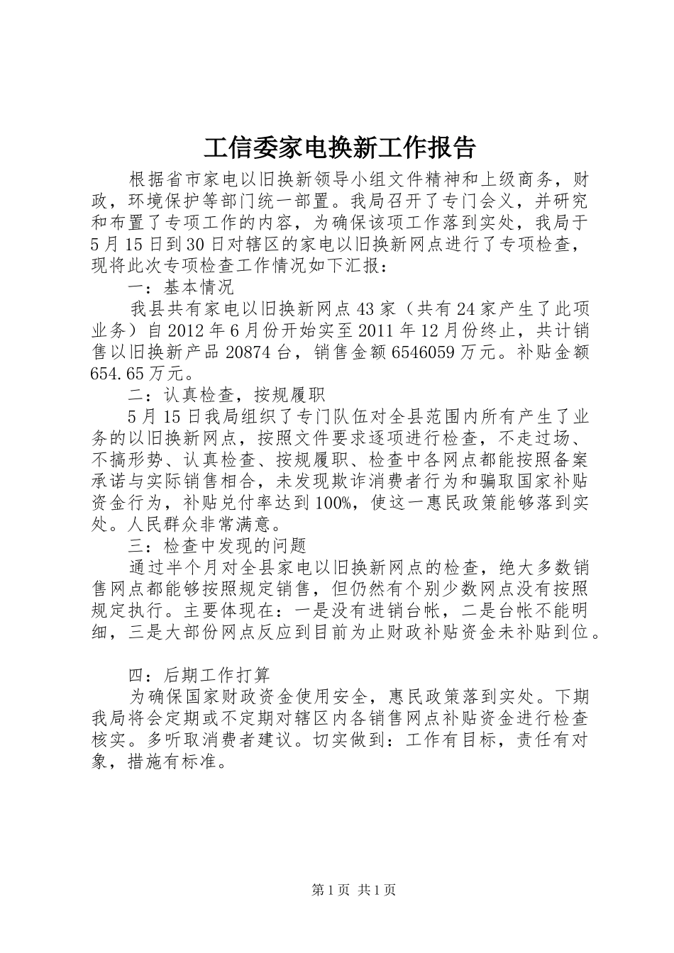 工信委家电换新工作报告_第1页