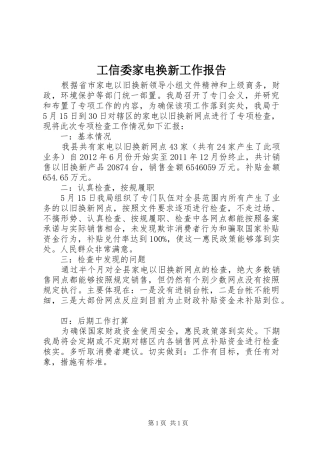 工信委家电换新工作报告
