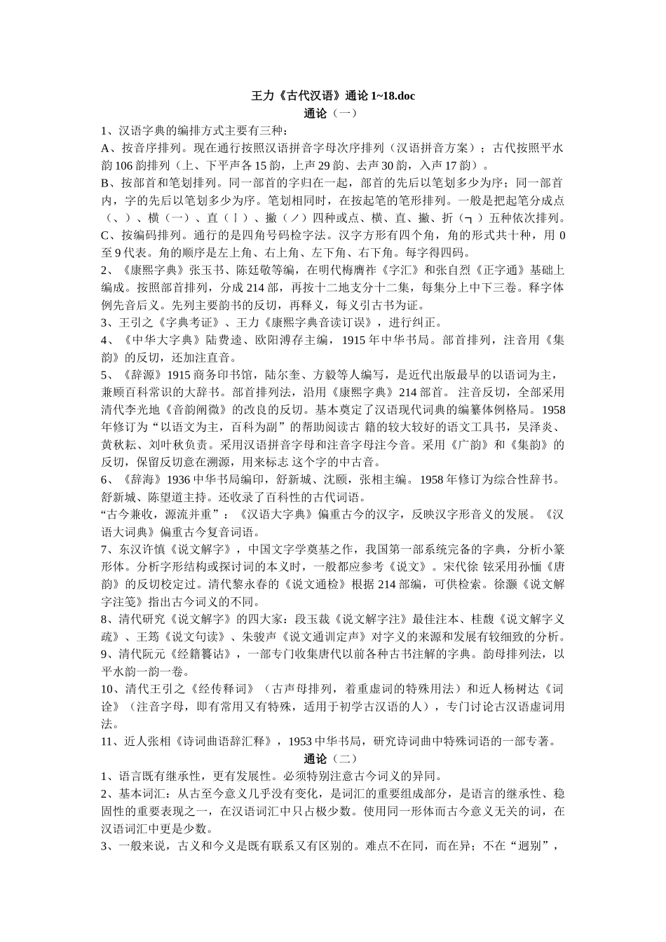 王力《古代汉语》通论1~18_第1页