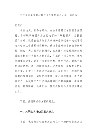 王三运关于“联村联户,为民富民”的讲话