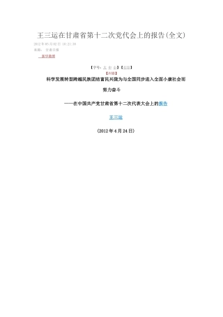 王三运在甘肃省第十二次党代会上的报告98506