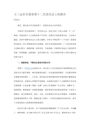 王三运在甘肃省第十二次党代会上的报告98638