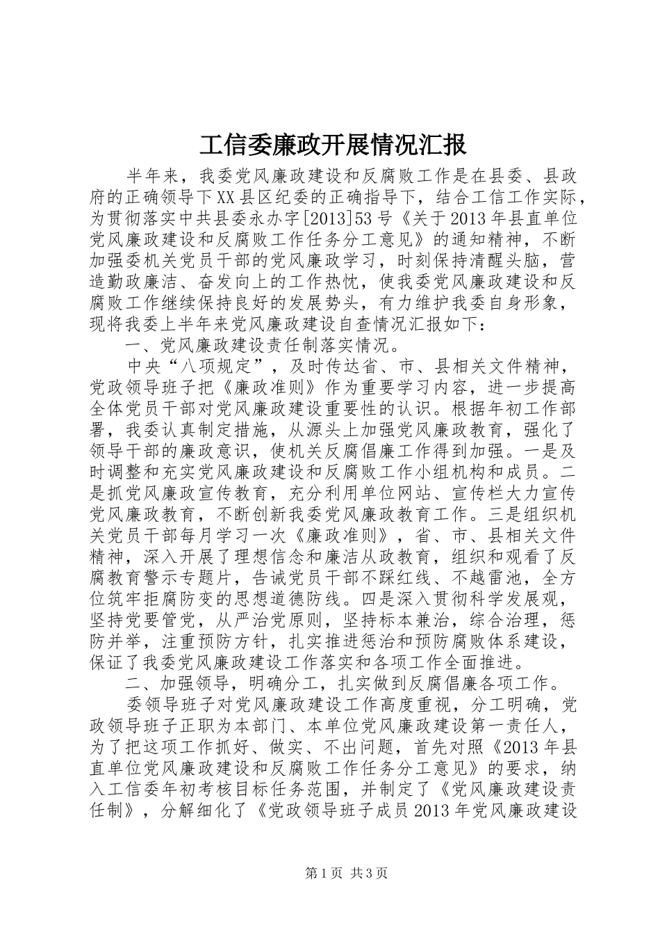 工信委廉政开展情况汇报_第1页