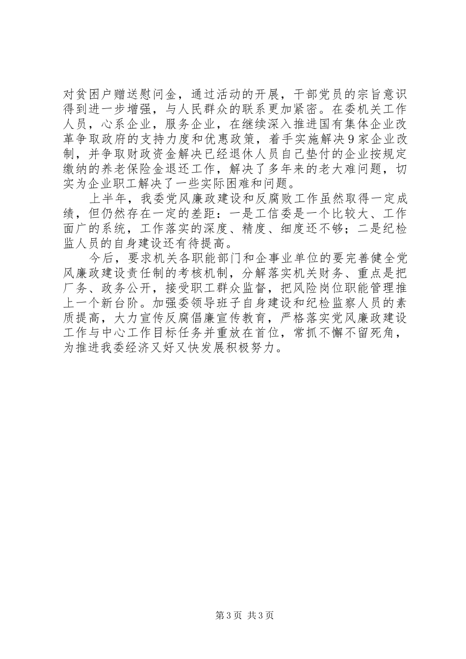 工信委廉政开展情况汇报_第3页