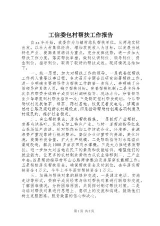 工信委包村帮扶工作报告