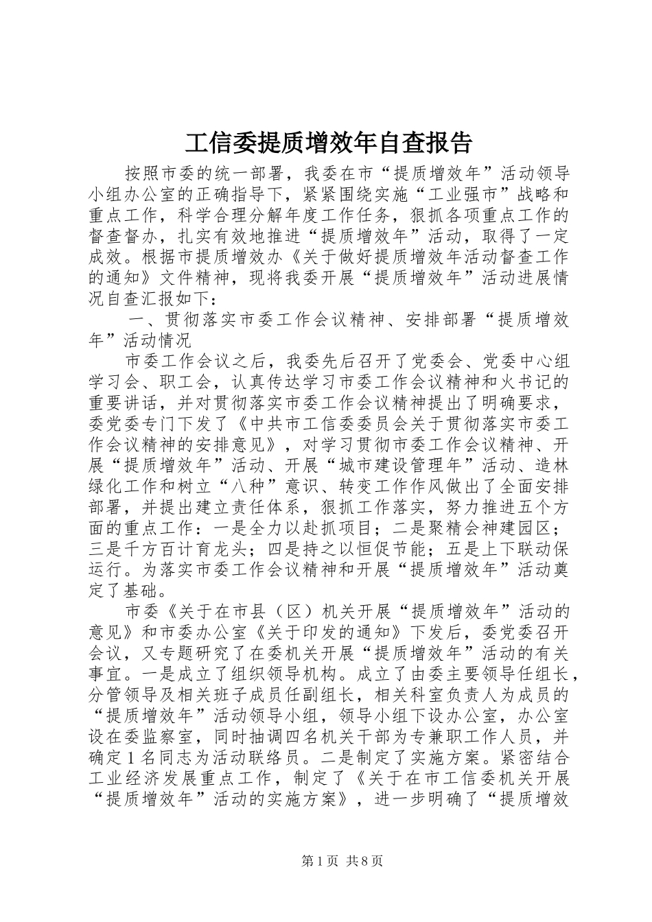 工信委提质增效年自查报告_第1页