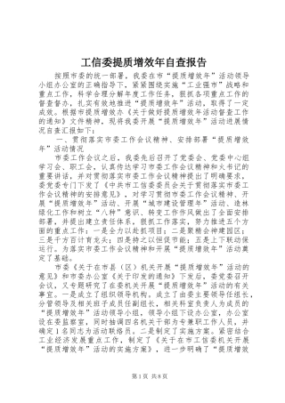 工信委提质增效年自查报告