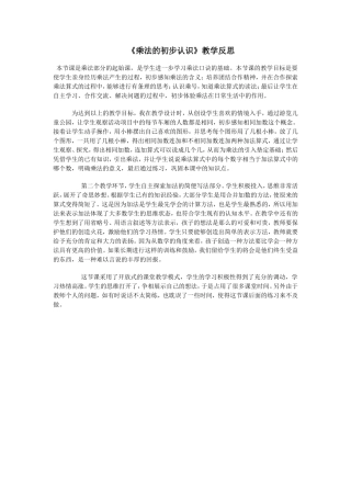 《乘法的初步认识》教学反思李晓川
