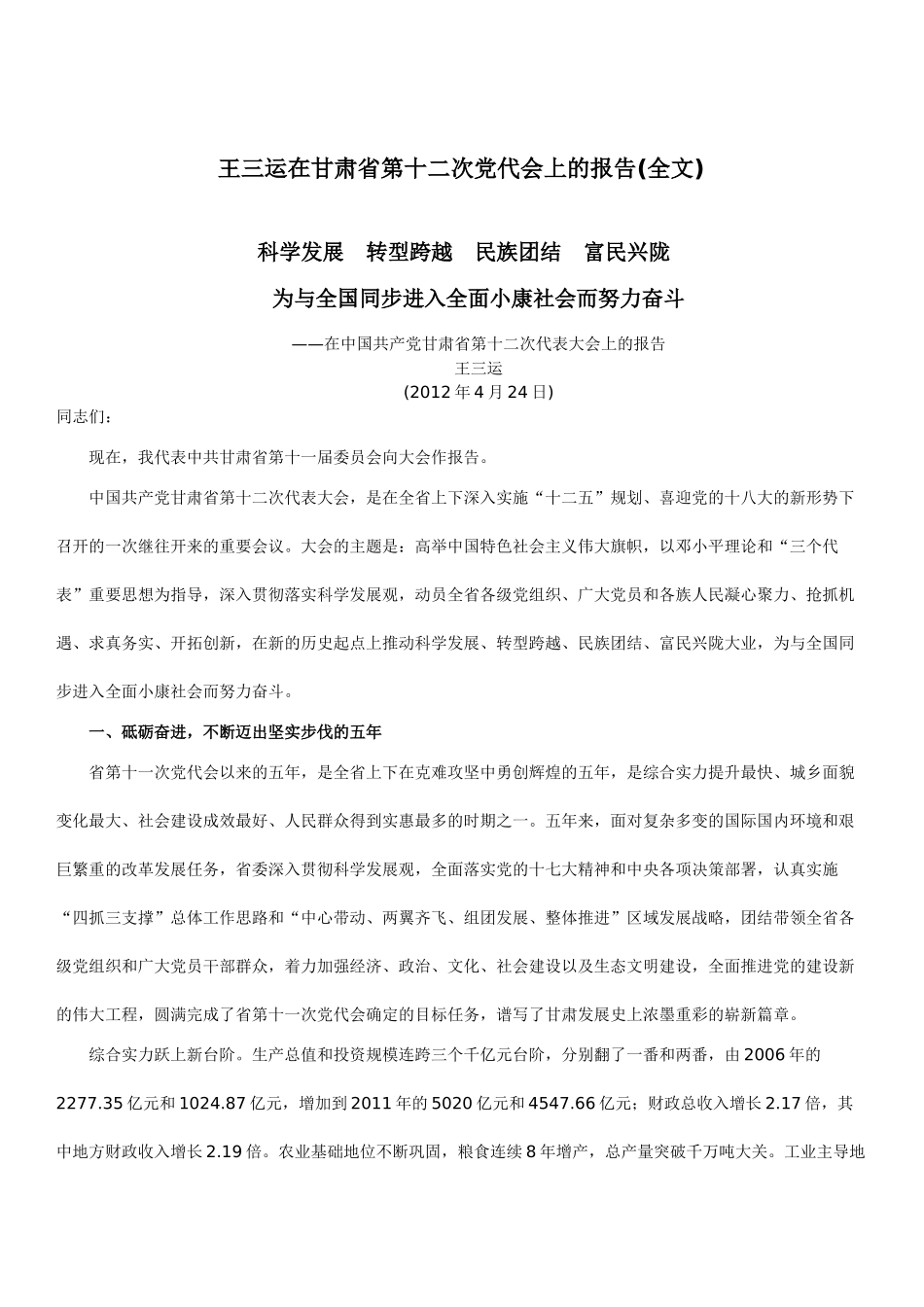 王三运在甘肃省第十二次党代会上的报告99209_第1页