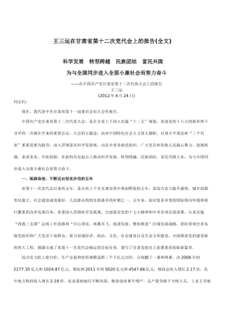 王三运在甘肃省第十二次党代会上的报告99209