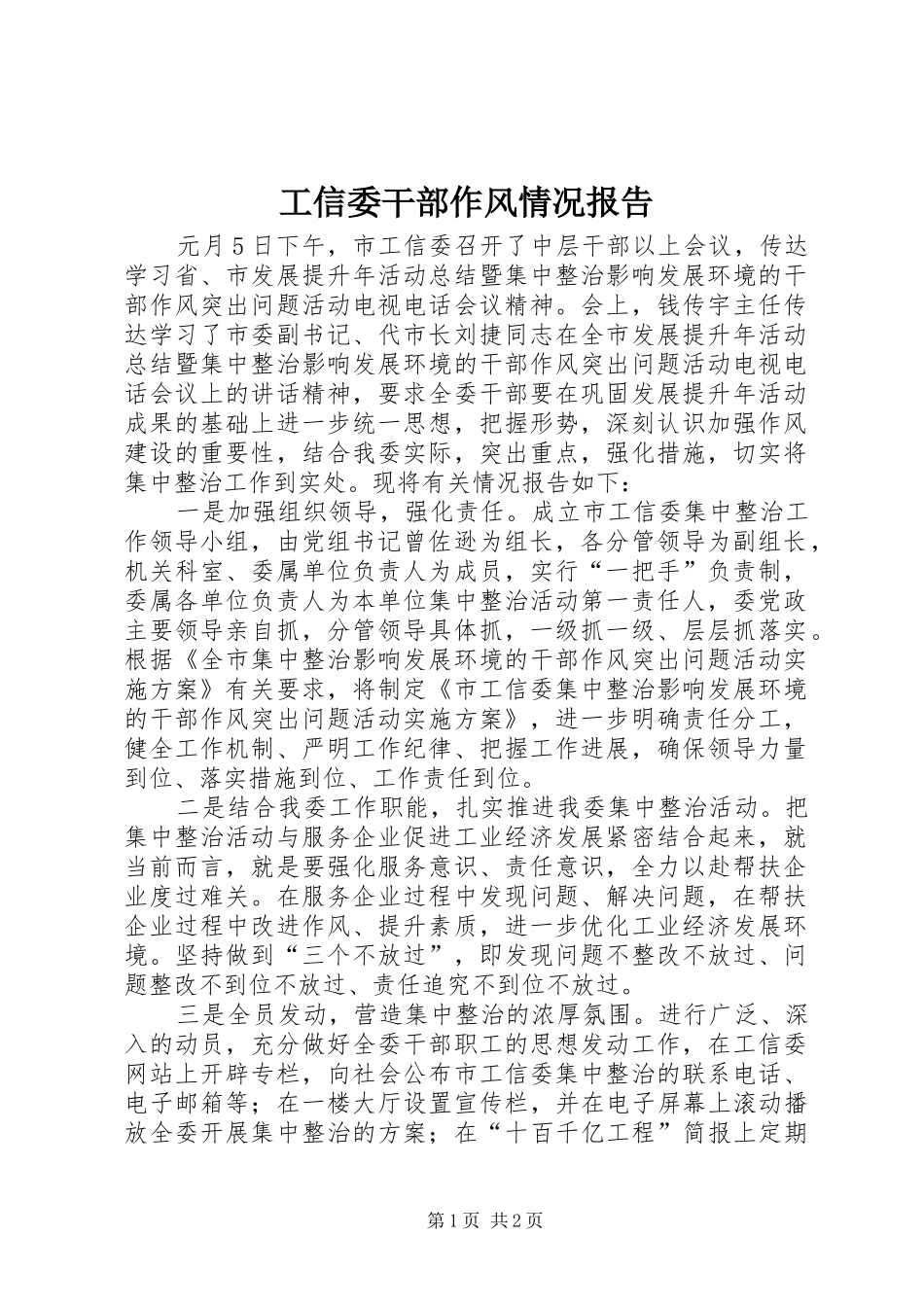 工信委干部作风情况报告_第1页