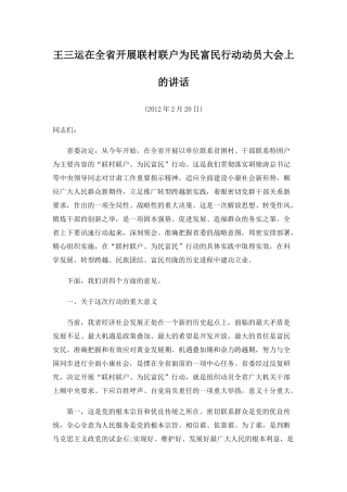 王三运在全省开展联村联户为民富民行动动员大会上的讲话