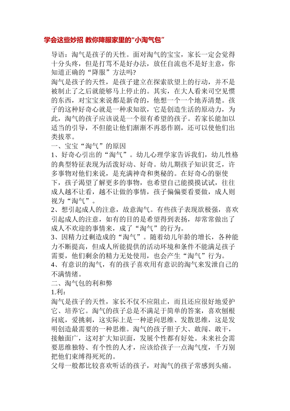 学会这些妙招教你降服家里的小淘气包_第1页