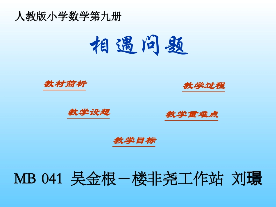 相遇问题(吴金根）_第1页
