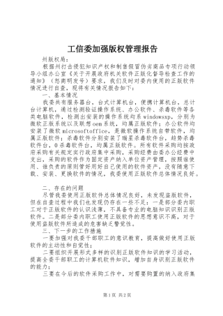 工信委加强版权管理报告