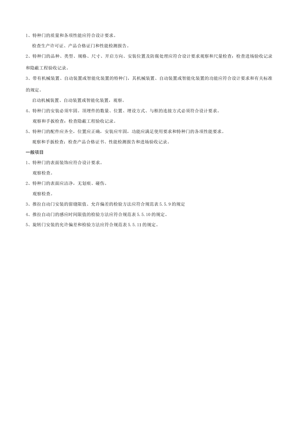 特种门安装工程检验批质量验收记录表_第2页