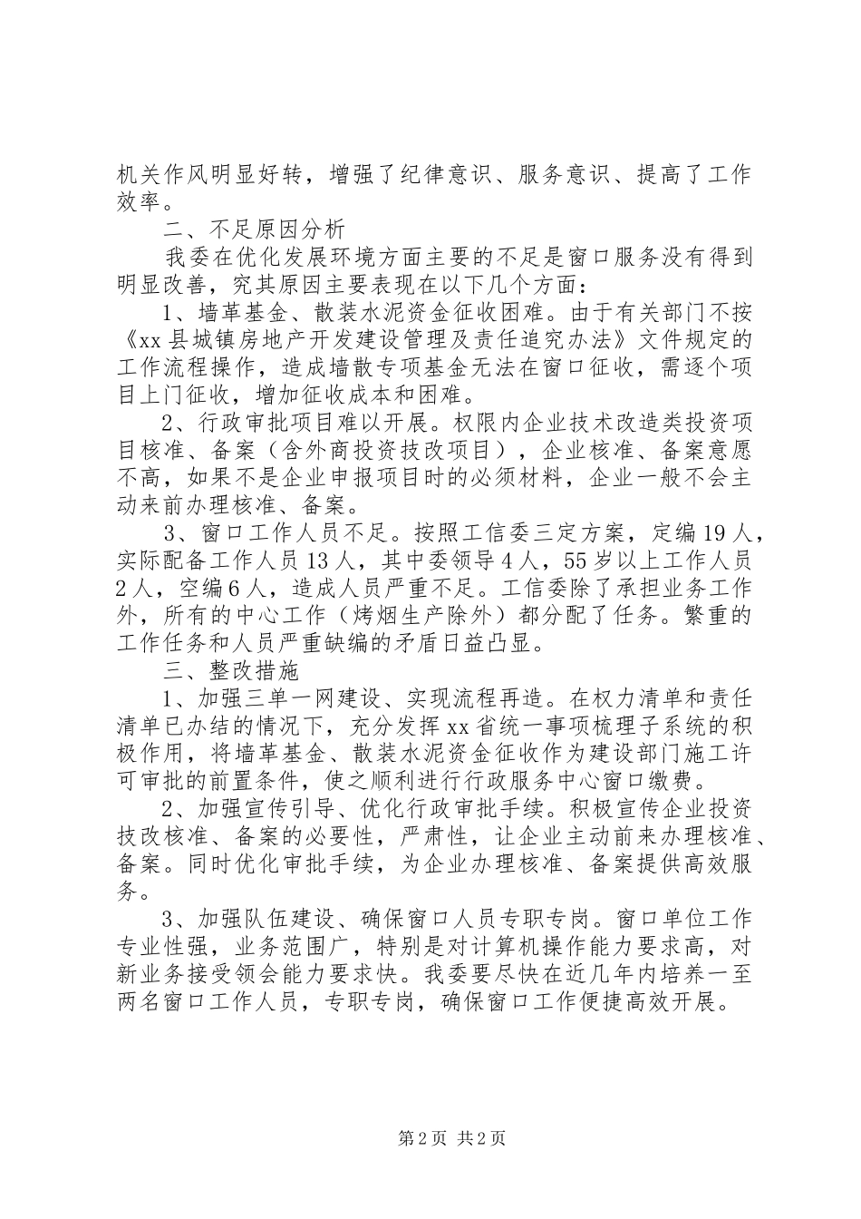 工信委发展环境存在问题自查自纠报告_第2页