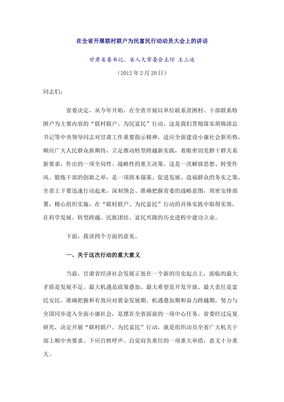 王三运“联村联户、为民富民”讲话_第1页