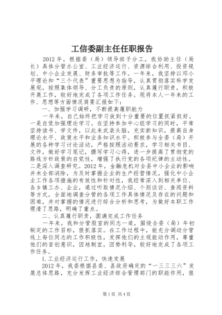 工信委副主任任职报告