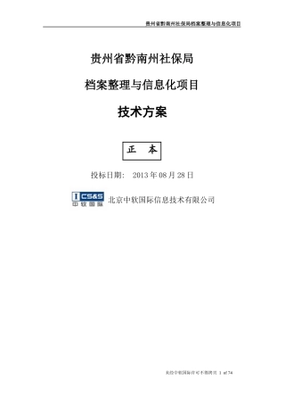 贵州省黔南州社保局档案整理与信息化项目-技术方案V0