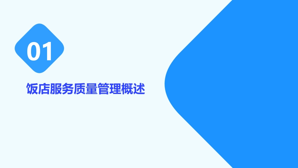 饭店服务质量管理简析课件_第3页