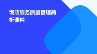 饭店服务质量管理简析课件