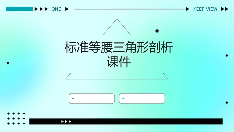标准等腰三角形剖析课件_第1页
