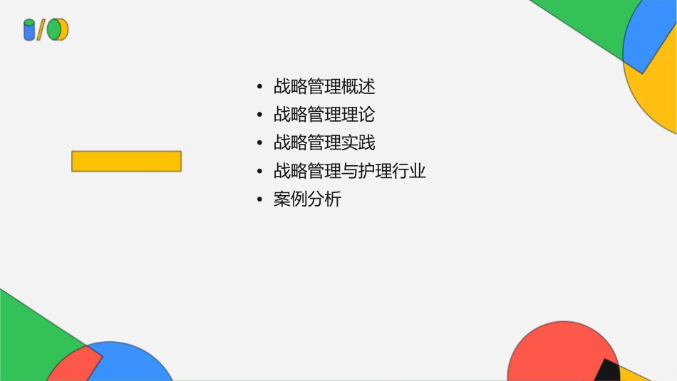 战略管理理论与实践护理_第2页