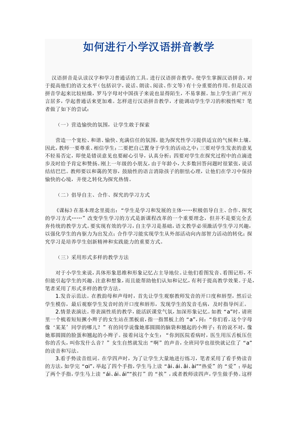 如何进行拼音教学_第1页