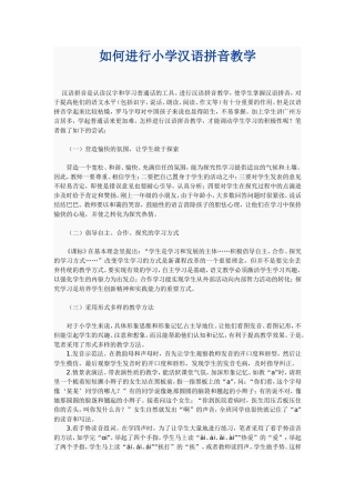 如何进行拼音教学