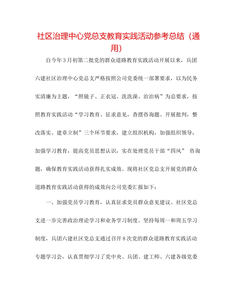 社区管理中心党总支教育实践活动参考总结（通用）_第1页