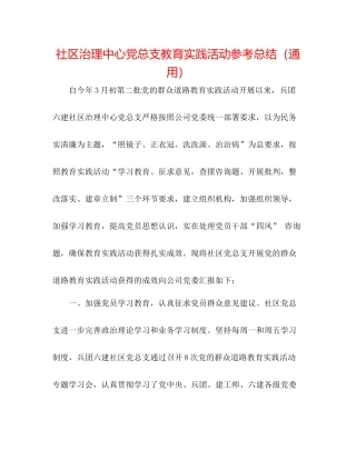 社区管理中心党总支教育实践活动参考总结（通用）