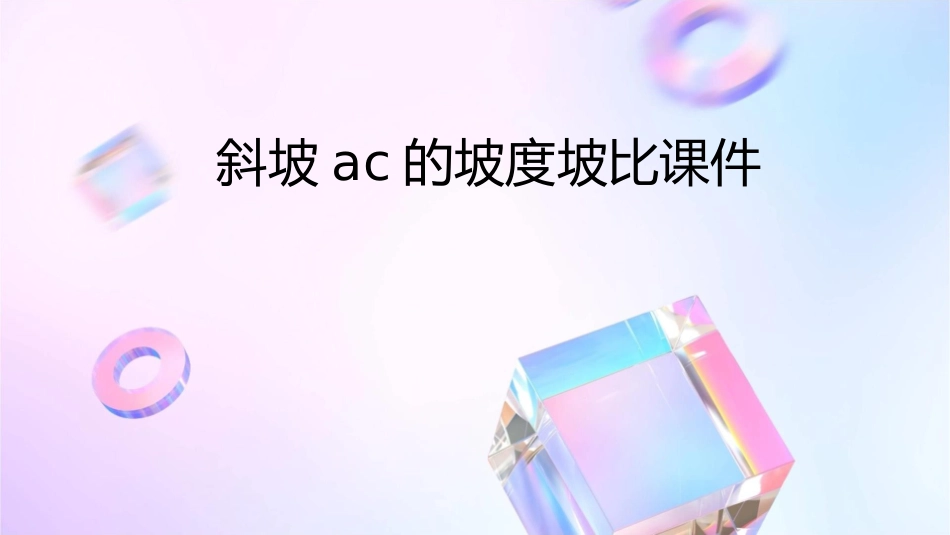 斜坡AC的坡度坡比课件_第1页
