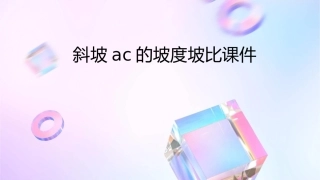 斜坡AC的坡度坡比课件