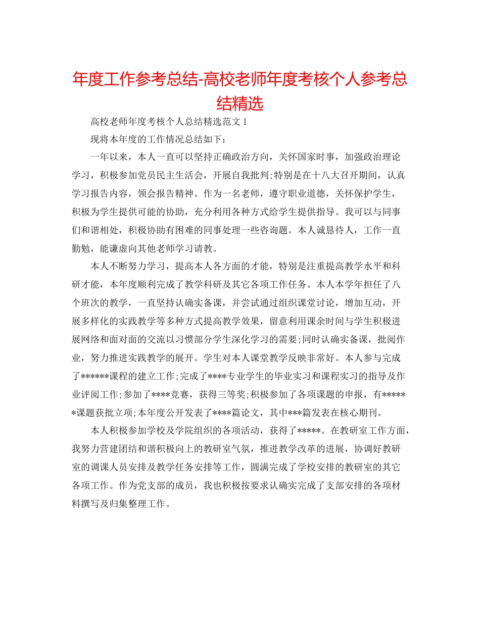 2021年度工作参考总结高校教师年度考核个人参考总结精选_第1页