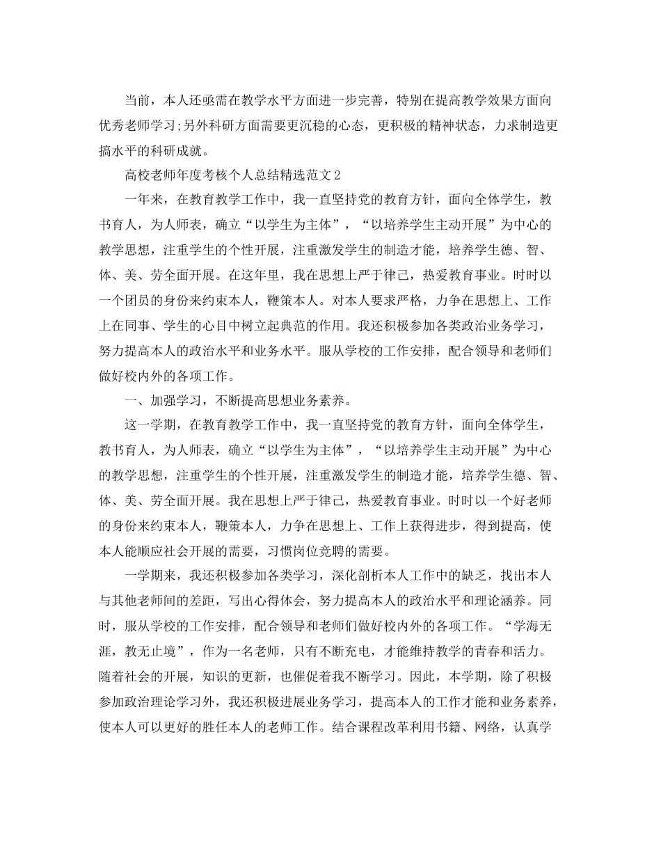 2021年度工作参考总结高校教师年度考核个人参考总结精选_第2页