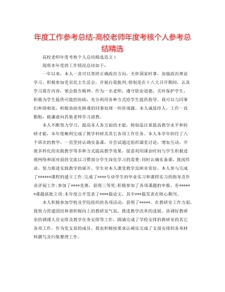 2021年度工作参考总结高校教师年度考核个人参考总结精选
