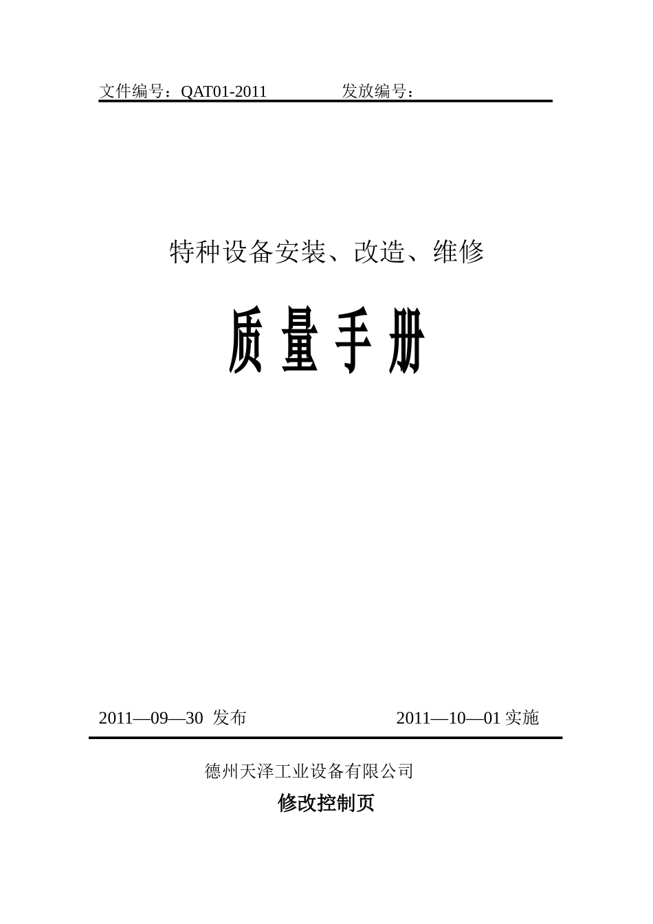 特种设备质量手册_第1页