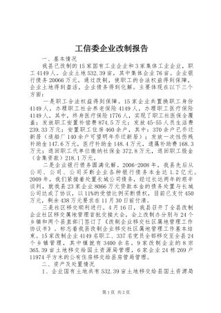 工信委企业改制报告