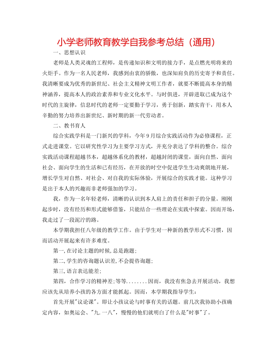 小学教师教育教学自我参考总结（通用）_第1页