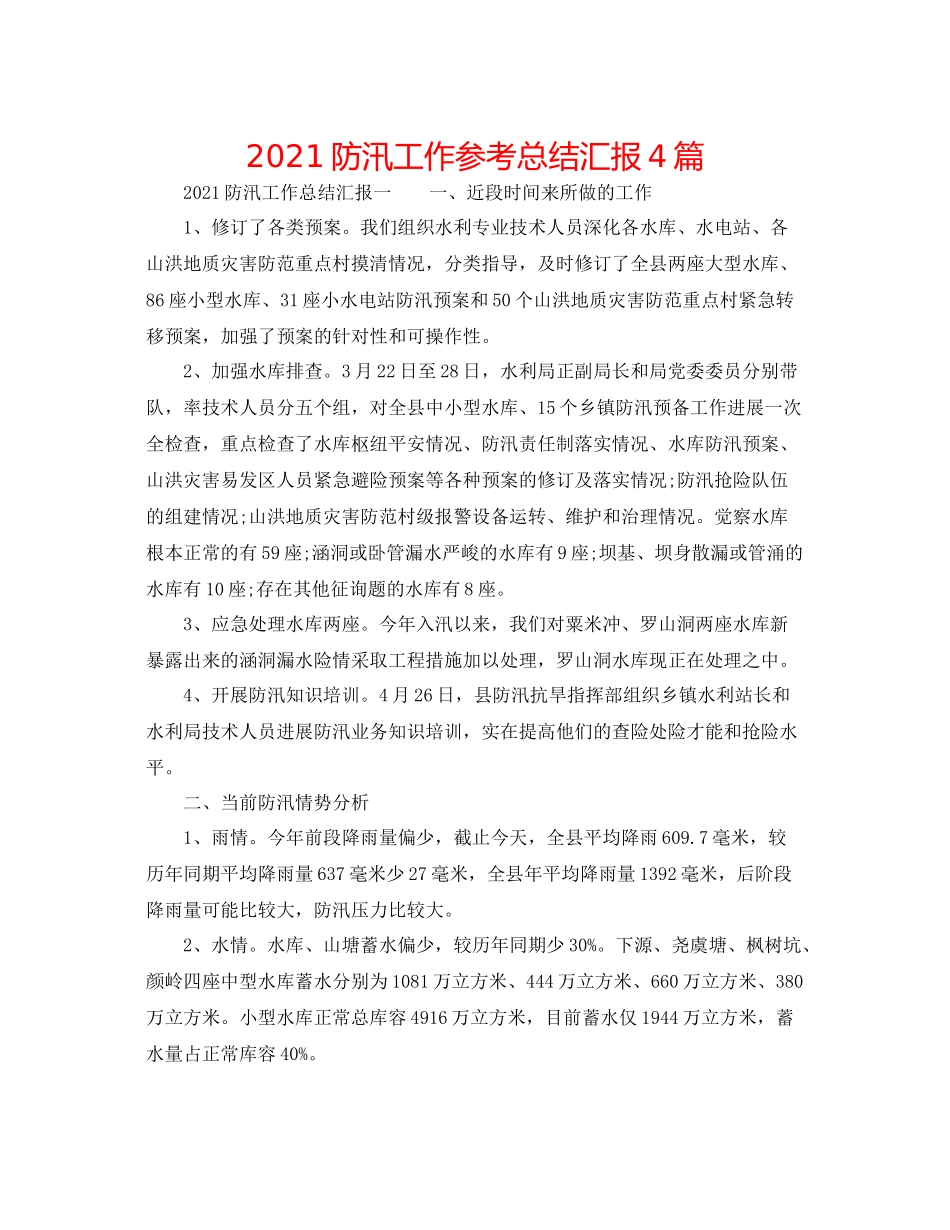 防汛工作参考总结汇报4篇_第1页