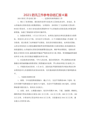 防汛工作参考总结汇报4篇