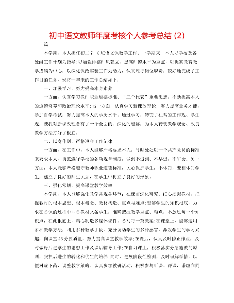 初中语文教师年度考核个人参考总结2)_第1页