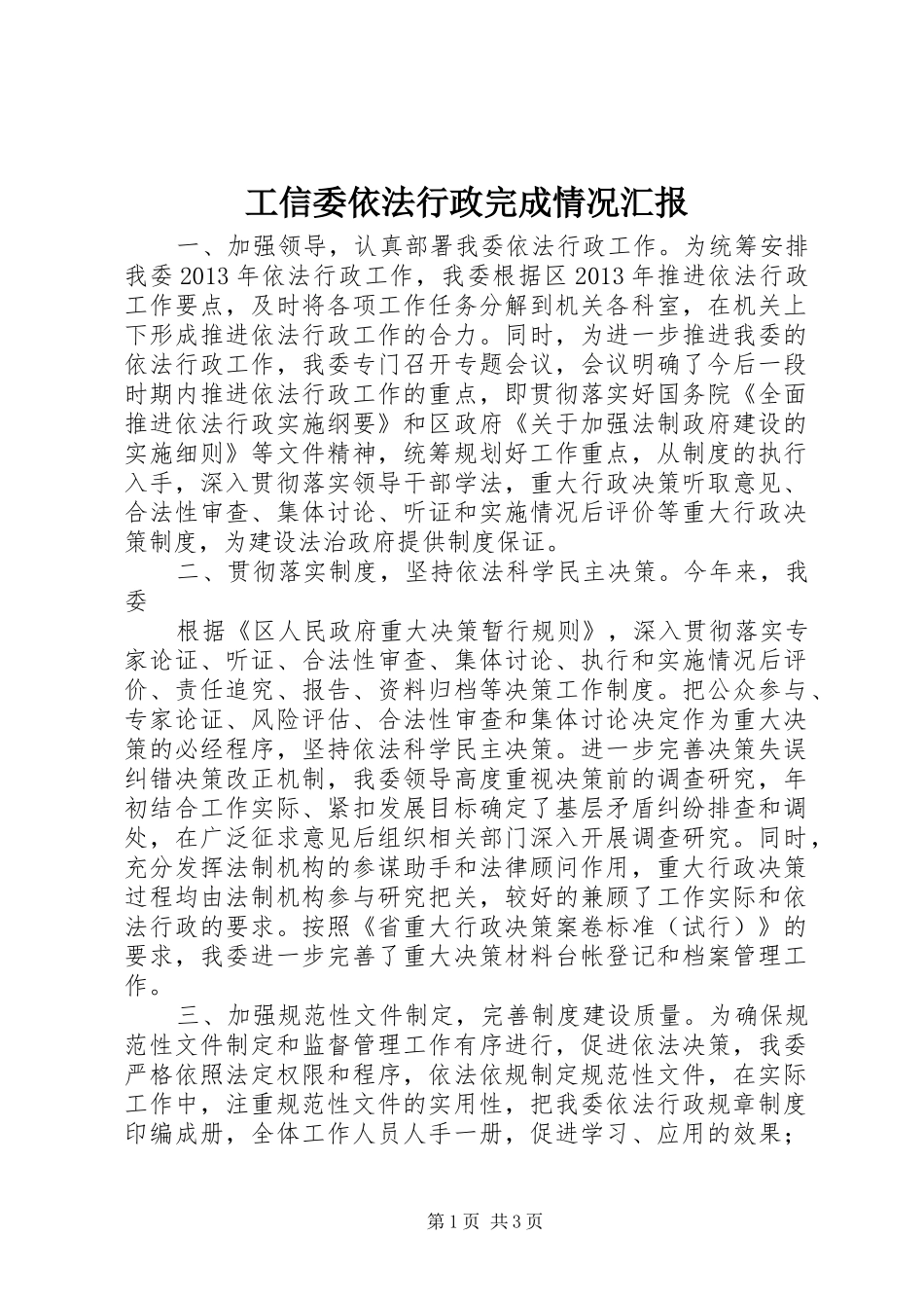 工信委依法行政完成情况汇报_第1页