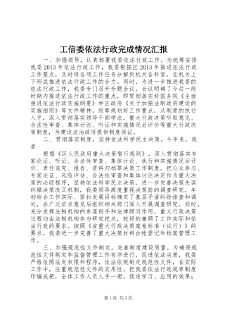 工信委依法行政完成情况汇报