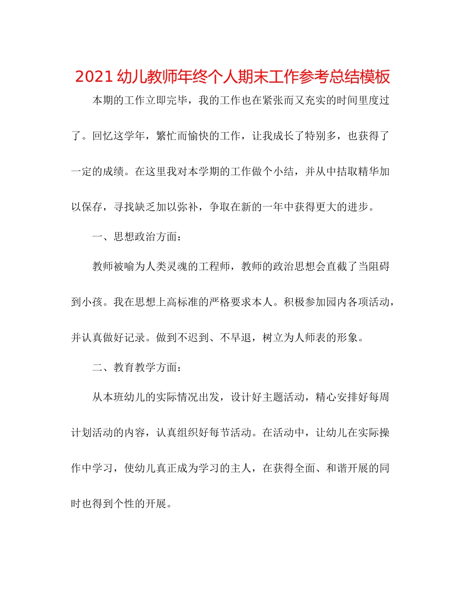 幼儿教师年终个人期末工作参考总结模板_第1页